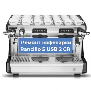 Чистка кофемашины Rancilio 5 USB 2 GR от кофейных масел в Новосибирске